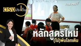 หลักสูตรใหม่ (ไม่)พ้นโลกเดิม