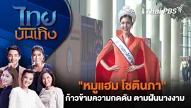 "หมูแฮม โชตินภา" ก้าวข้ามความกดดัน ตามฝันนางงาม | ไทยบันเทิง | 31 พ.ค. 68