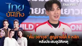 "ตั้ม วราวุธ" สูญรายได้ 6 หลัก หลังประสบอุบัติเหตุ | ไทยบันเทิง | 11 มิ.ย. 68