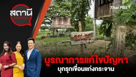 บูรณาการแก้ไขปัญหาบุกรุกเขื่อนแก่งกระจาน