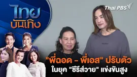 ​"พี่ฉอด - พี่เอส" ปรับตัวในยุค "ซีรีส์วาย" แข่งขันสูง | ไทยบันเทิง | 20 มิ.ย. 68