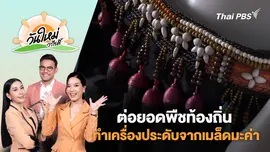 ชาวบ้านลำปางต่อยอดพืชท้องถิ่นทำเครื่องประดับจากเมล็ดมะค่าขายสร้างรายได้ | วันใหม่วาไรตี้ | 19 มิ.ย. 68