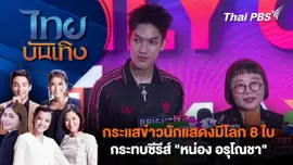 กระแสข่าวนักแสดงมีโลก 8 ใบ กระทบซีรีส์ "หน่อง อรุโณชา"  | ไทยบันเทิง | 19 มิ.ย. 68
