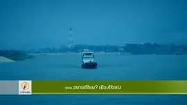สบายดีไหม? เมืองไร้แก่ง