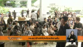 ประเด็นข่าว (24 ส.ค. 60)