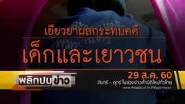 เยียวยาผลกระทบคดีเด็กและเยาวชน