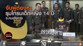 ​​จับผู้ต้องหารุมโทรมเด็กหญิง 14 ปี อ.ท่าบ่อ จ.หนองคาย