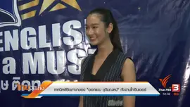 ประเด็นข่าว (23 พ.ค. 60)