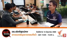 ตามคดีพบศพหญิงไม่ทราบชื่อถูกฆ่าถ่วงน้ำ จ.สมุทรปราการ