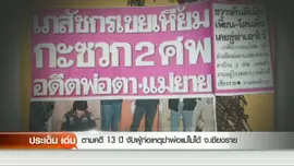 ตามคดี 13 ปี จับผู้ก่อเหตุฆ่าพ่อแม่ไม่ได้ จ.เชียงราย