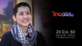 ประเด็นข่าว (20 มิ.ย. 60)