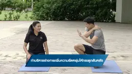 ท่าบริหารร่างกายเพิ่มความยืดหยุ่นให้กระดูกสันหลัง