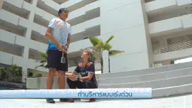 ท่าบริหารแบบเร่งด่วน
