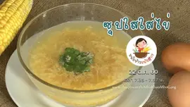 ซุปใสใส่ไข่