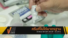 ครีมที่ไม่ได้มาตรฐาน