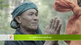ผู้พิทักษ์แห่งลุ่มน้ำยม​