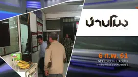 ประเด็นข่าว ( 6 ก.พ. 61)