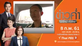ประเด็นข่าว ( 8 ก.พ. 61)