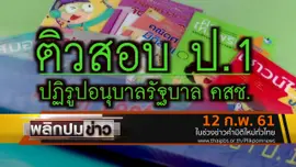 ติวสอบ ป.1 ปฏิรูปอนุบาลรัฐบาล คสช.