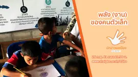 พลัง (งาน) ของคนตัวเล็ก