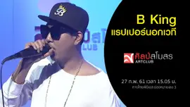 B King แรปเปอร์นอกเวที