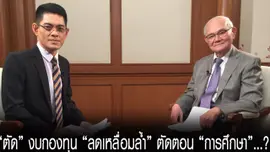 “ตัด” งบกองทุน “ลดเหลื่อมล้ำ” ตัดตอน “การศึกษา”...?