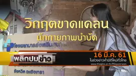 วิกฤตขาดแคลนนักกายภาพบำบัด