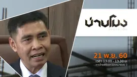 ประเด็นข่าว ( 21 พ.ย. 60)