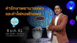 ค่ารักษาพยาบาลแพง และค่าไฟหอพักแพง