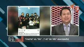 “ภาพถ่าย” พ่น “พิษ”..? คดี “เสก โลโซ” เสพยา(เสพติด)