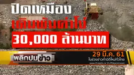 ปิดเหมืองเดิมพันค่าโง่ 30,000 ล้านบาท