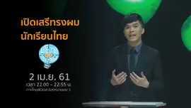 เปิดเสรีทรงผมนักเรียนไทย