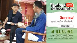 Online first Ep.3 จิบกาแฟดูแลนกเงือกที่แม่แจ่ม