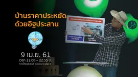 ให้รัฐสนับสนุนให้ประชาชนมีบ้านราคาประหยัดด้วยอิฐประสาน