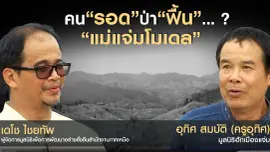 คน "รอด" ป่า "ฟื้น"...? "แม่แจ่มโมเดล"