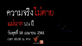 แม่นากไม่ใช่ผี