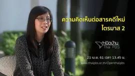 ความคิดเห็นต่อสารคดีใหม่ ไตรมาส 2