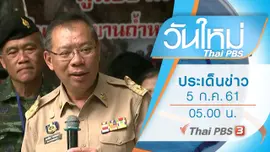ประเด็นข่าว (5 ก.ค. 61)