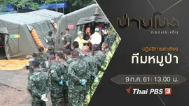 ประเด็นข่าว ( 9 ก.ค. 61)