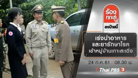 เร่งนำอาหารและยารักษาโรคเข้าหมู่บ้านเกาะสะเดิ่ง ช่วย 200 ชีวิต จ.กาญจนบุรี