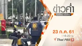 ประเด็นข่าว ( 23 ก.ค. 61)