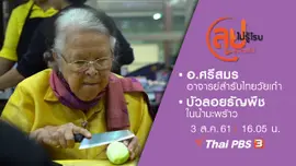 อ.ศรีสมร อาจารย์สำรับไทยวัยเก๋า/ บัวลอยธัญพืชในน้ำมะพร้าว