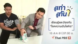 เรียนรู้และป้องกัน "โรคความดันโลหิต"