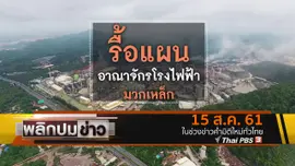 รื้อแผนอาณาจักรโรงไฟฟ้ามวกเหล็ก