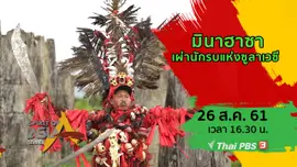 มินาฮาซา เผ่านักรบแห่งซูลาเวซี