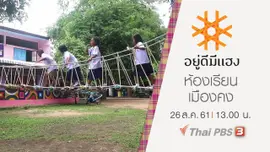 ห้องเรียนเมืองคง