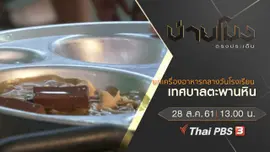 ประเด็นข่าว ( 28 ส.ค. 61)
