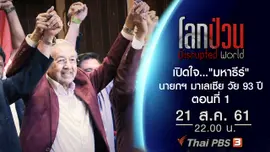 เปิดใจ..."มหาธีร์" เมื่อสุทธิชัยบุกถึงห้องทำงานมหาธีร์ นายกฯ มาเลเซีย วัย 93 ปี ตอนที่ 1