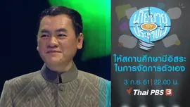 ให้สถานศึกษาทั่วประเทศมีอิสระในการจัดการตัวเอง