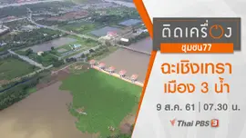 ฉะเชิงเทรา : เมือง 3 น้ำ